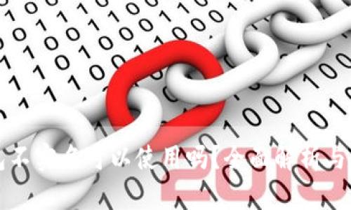 小狐钱包不实名可以使用吗？全面解析与使用指南