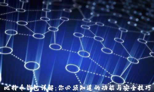 
比特币钱包详解：你必须知道的功能与安全技巧
