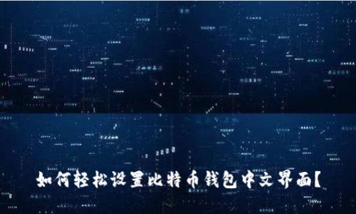 如何轻松设置比特币钱包中文界面？
