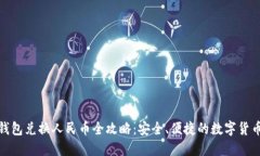 小狐钱包兑换人民币全攻