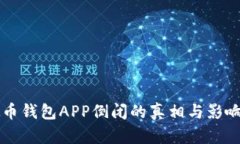 虚拟币钱包APP倒闭的真相