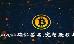 如何使用Metamask确认签名：