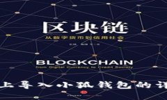 在电脑上导入小狐钱包的