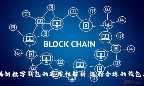 区块链数字钱包的通用性解析：选择合适的钱包类型
