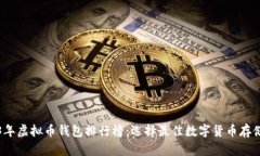 2023年虚拟币钱包排行榜：