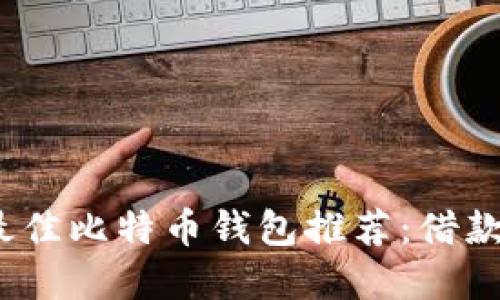 2023年最佳比特币钱包推荐：借款功能详解