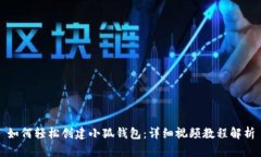 如何轻松创建小狐钱包：
