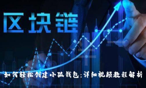 如何轻松创建小狐钱包：详细视频教程解析