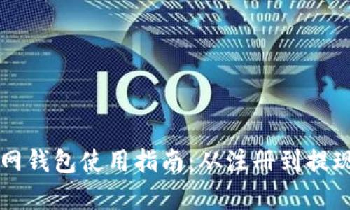 比特币中国官网钱包使用指南：从注册到提现的全流程解析