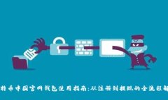 比特币中国官网钱包使用