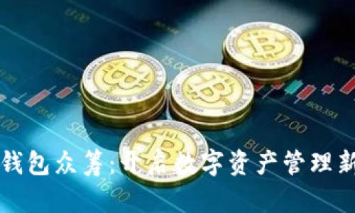 小狐钱包众筹：开启数字资产管理新篇章