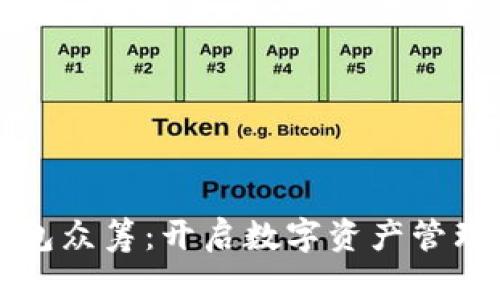 小狐钱包众筹：开启数字资产管理新篇章
