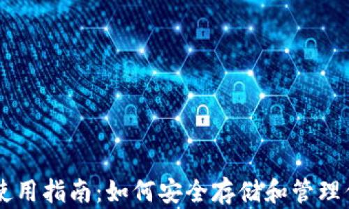 
以太坊钱包使用指南：如何安全存储和管理你的数字货币