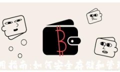 以太坊钱包使用指南：如