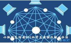 小狐钱包没有RPC的常见原