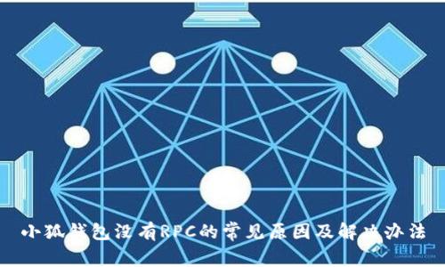 小狐钱包没有RPC的常见原因及解决办法