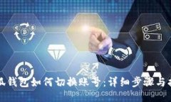 小狐钱包如何切换账号：