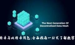  比特币与比特币钱包：全
