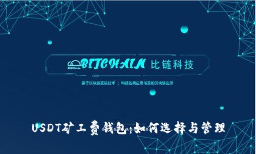 USDT矿工费钱包：如何选择与管理