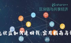 小狐钱包被盗如何追回钱