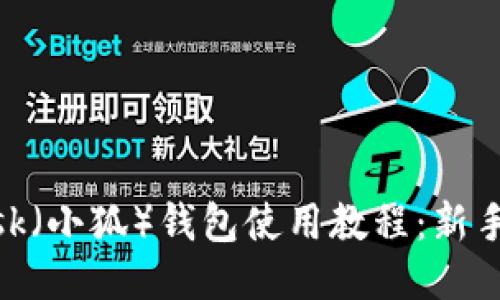 MetaMask（小狐）钱包使用教程：新手必备指南
