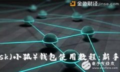 MetaMask（小狐）钱包使用教