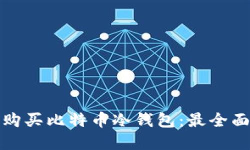 在哪里购买比特币冷钱包：最全面的指南