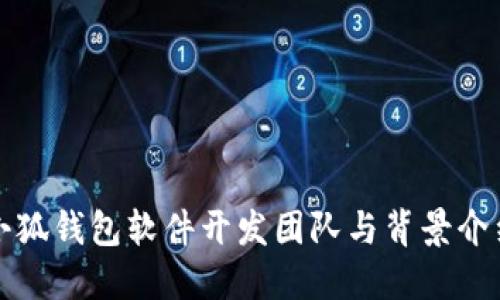 小狐钱包软件开发团队与背景介绍