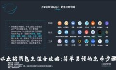 以太坊钱包充值全攻略：