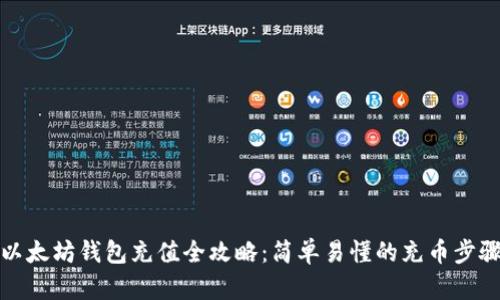以太坊钱包充值全攻略：简单易懂的充币步骤