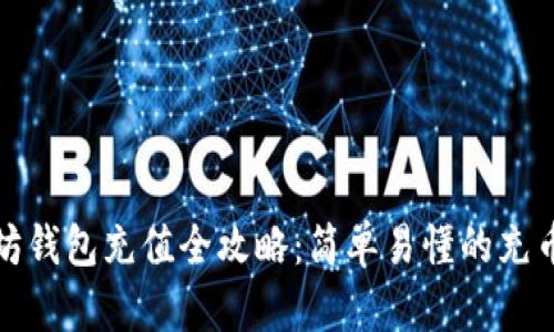 以太坊钱包充值全攻略：简单易懂的充币步骤