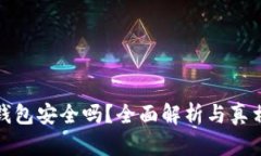 小狐钱包安全吗？全面解