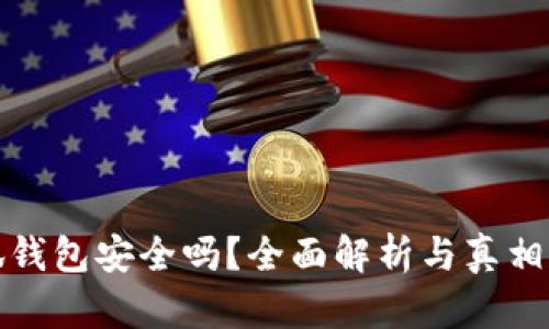 小狐钱包安全吗？全面解析与真相探讨