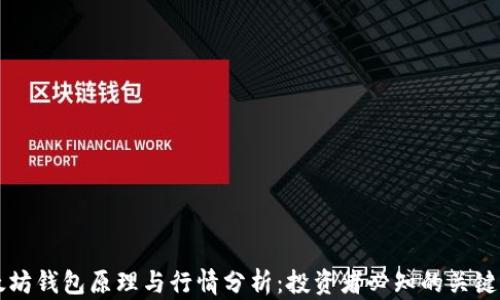 
以太坊钱包原理与行情分析：投资者必知的关键解读