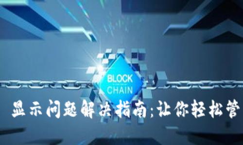 MetaMask 显示问题解决指南：让你轻松管理数字资产