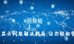 MetaMask 显示问题解决指南