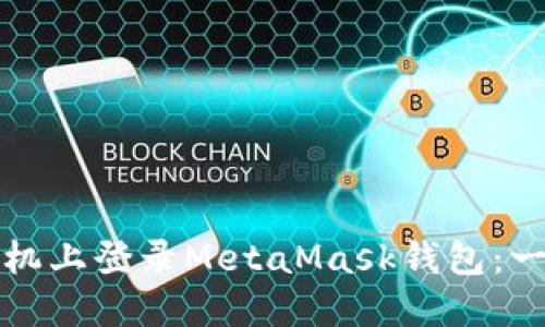 如何在手机上登录MetaMask钱包：一步步指南