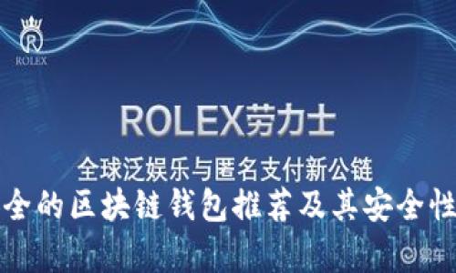 最安全的区块链钱包推荐及其安全性分析