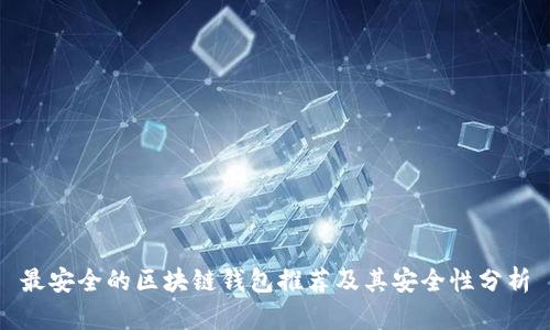 最安全的区块链钱包推荐及其安全性分析