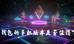 小狐钱包的手机版本是否