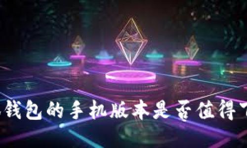 小狐钱包的手机版本是否值得下载？