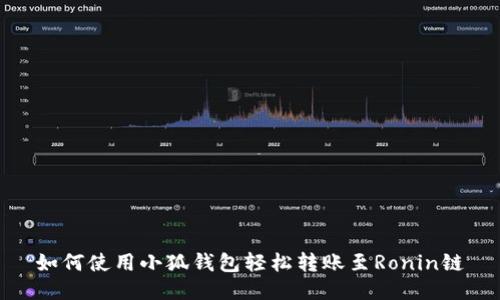 如何使用小狐钱包轻松转账至Ronin链