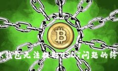 解决BK钱包无法提取USDT问