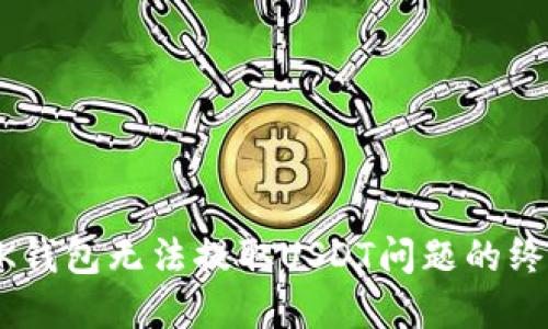解决BK钱包无法提取USDT问题的终极指南