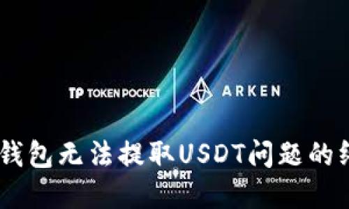 解决BK钱包无法提取USDT问题的终极指南