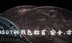 适合存放USDT的钱包推荐：