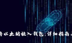 如何将以太坊放入钱包：