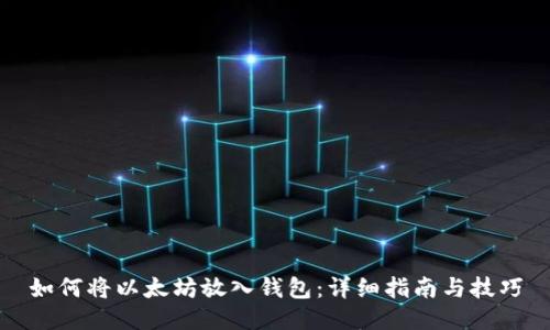 如何将以太坊放入钱包：详细指南与技巧