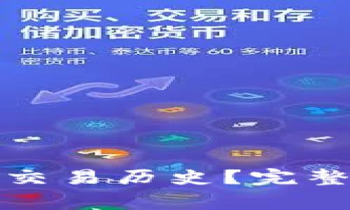 如何查找以太坊钱包交易历史？完整指南与常见问题解答