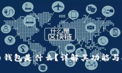 虚拟币钱包是什么？详解